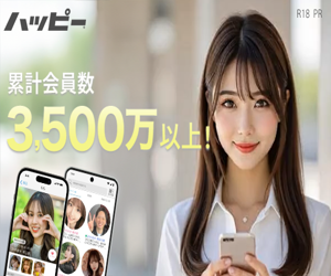 ハッピーメール（PR）累計会員数3,500万以上