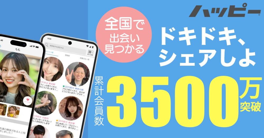 ハッピーメール公式｜累計会員数3500万突破