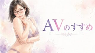 AVのすすめ